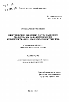 Автореферат по информатике, вычислительной технике и управлению на тему «Идентификация некоторых систем массового обслуживания по наблюдениям над функционированием обслуживающих устройств»