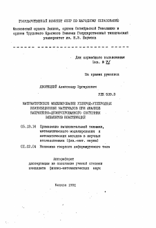 Автореферат по информатике, вычислительной технике и управлению на тему «Математическое моделирование углерод-углеродных композиционных материалов при анализе напряженно-деформированного состояния элементов конструкций»