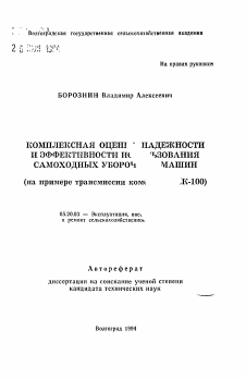 Автореферат по процессам и машинам агроинженерных систем на тему «Комплексная оценка надежности и эффективности использования самоходных уборочных машин»