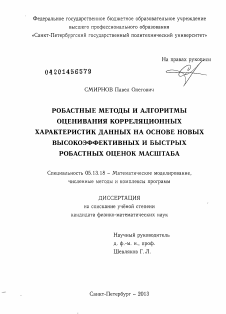 Диссертация по информатике, вычислительной технике и управлению на тему «Робастные методы и алгоритмы оценивания корреляционных характеристик данных на основе новых высокоэффективных и быстрых робастных оценок масштаба»