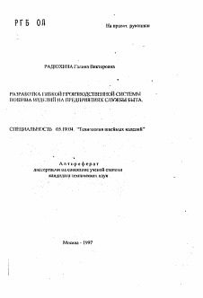 Автореферат по технологии материалов и изделия текстильной и легкой промышленности на тему «Разработка гибкой производственной системы пошива изделий на предприятиях службы быта»