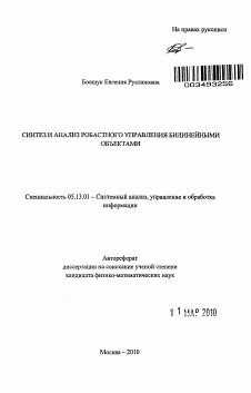 Автореферат по информатике, вычислительной технике и управлению на тему «Синтез и анализ робастного управления билинейными объектами»