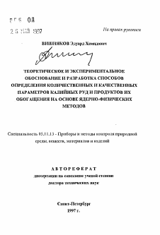 Автореферат по приборостроению, метрологии и информационно-измерительным приборам и системам на тему «Теоретическое и экспериментальное обоснование и разработка способов определения количественных и качественных параметров калийных руд и продуктов их обогащения на основе ядерно-физических методов»