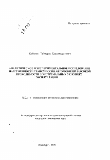 Автореферат по транспорту на тему «Аналитическое и экспериментальное исследование нагруженности трансмиссии автомобилей высокой проходимости в экстремальных условиях эксплуатации»