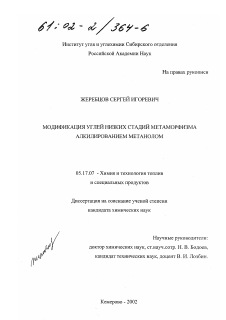 Диссертация по химической технологии на тему «Модификация углей низких стадий метаморфизма алкилированием метанолом»