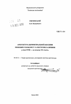 Автореферат по архитектуре на тему «Архитектура периметральной застройки рыночных площадей городов и городков Галичины в конце XVIII - начале XX веков.»