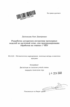 Автореферат по информатике, вычислительной технике и управлению на тему «Разработка алгоритмов построения трехмерных моделей по расчетной сетке, для программирования обработки на станках с ЧПУ»