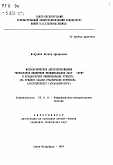 Автореферат по приборостроению, метрологии и информационно-измерительным приборам и системам на тему «Метрологическое автосопровождение результатов измерения функциональных зависимостей в процессорных измерительных средствах» Автореферат по приборостроению, метрологии и информационно-измерительным приборам и системам на тему «Метрологическое автосопровождение результатов измерения функциональных зависимостей в процессорных измерительных средствах»