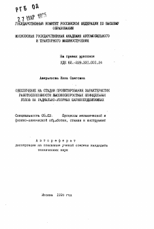 Автореферат по обработке конструкционных материалов в машиностроении на тему «Обеспечение на стадии проектирования характеристик работоспособности высокоскоростных шпиндельных узлов на радиально-упорных шарикоподшипниках»