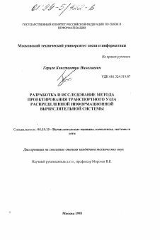 Диссертация по информатике, вычислительной технике и управлению на тему «Разработка и исследование метода проектирования транспортного узла распределенной информационной вычислительной системы»