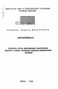 Автореферат по информатике, вычислительной технике и управлению на тему «Разработка метода интенсификации стохастических объектов в задачах управления социально-экономическими системами»