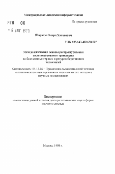 Автореферат по информатике, вычислительной технике и управлению на тему «Методологические основы реструктуризациижелезнодорожного транспорта на базе компьютерных и ресурсосберегающих технологий»