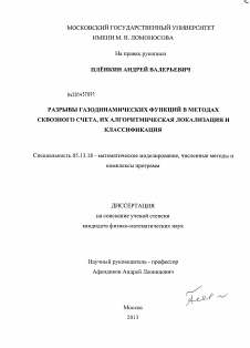 Диссертация по информатике, вычислительной технике и управлению на тему «Разрывы газодинамических функций в методах сквозного счета, их алгоритмическая локализация и классификация»