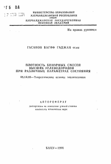 Автореферат по энергетике на тему «Плотность бинарных смесей высших углеводородов при различных параметрах состояния»