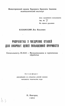 Автореферат по металлургии на тему «Разработка и внедрение сталей для якорных цепей повышенной прочности»