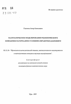 Автореферат по информатике, вычислительной технике и управлению на тему «Математическое моделирование реологического поведения материалов в условиях обработки давлением»