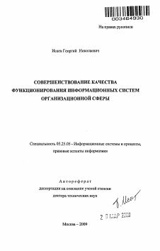 Автореферат по документальной информации на тему «Совершенствование качества функционирования информационных систем организационной сферы»