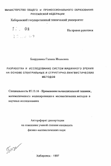 Автореферат по информатике, вычислительной технике и управлению на тему «Разработка и исследование систем машинного зрения на основе спектральных и структурно-лингвистических методов»