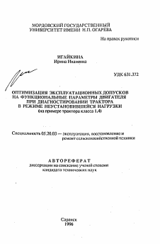 Автореферат по процессам и машинам агроинженерных систем на тему «Оптимизация эксплуатационных допусков на функциональные параметры двигателя при диагностировании трактора в режиме неустановившейся нагрузки»