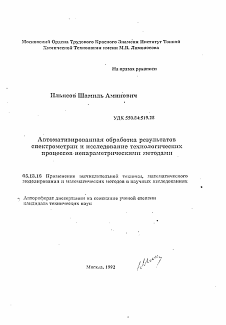 Автореферат по информатике, вычислительной технике и управлению на тему «Автоматизированная обработка результатов спектрометрии и исследование технологических процессов непараметрическими методами»