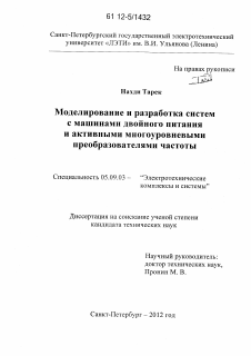 Диссертация по электротехнике на тему «Моделирование и разработка систем с машинами двойного питания и активными многоуровневыми преобразователями частоты»