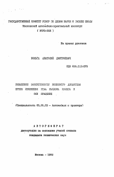 Автореферат по транспортному, горному и строительному машиностроению на тему «Повышение эффективности колесного движителя путем изменения угла наклона колеса к оси вращения»