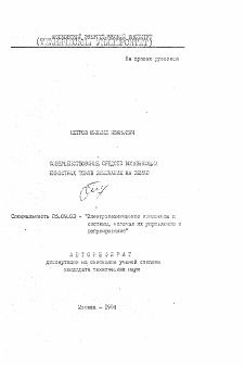 Автореферат по электротехнике на тему «Совершенствование средств компенсации емкостных токов замыкания на землю»