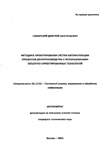 Автореферат по информатике, вычислительной технике и управлению на тему «Разработка методики проектирования систем автоматизации процессов делопроизводства с использованием объектно-ориентированных технологий»