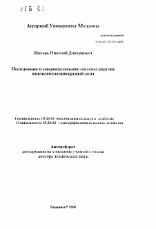 Автореферат по процессам и машинам агроинженерных систем на тему «Исследование и совершенствование системы загрузки измельчителя виноградной лозы»