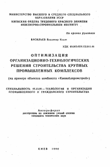 Автореферат по строительству на тему «Оптимизация организационно-технологических решений строительства крупных промышленных комплексов»