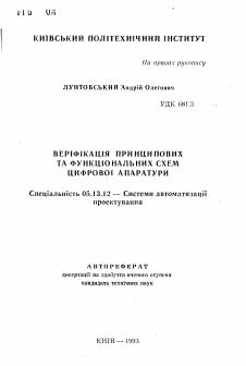 Автореферат по информатике, вычислительной технике и управлению на тему «Верификация принципальных и функциональных схем цифровой аппаратуры»