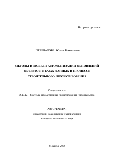 Автореферат по информатике, вычислительной технике и управлению на тему «Методы и модели автоматизации обновлений объектов в базах данных в процессе строительного проектирования»