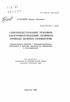 Автореферат по электротехнике на тему «Совершенствование режимов электропотребления главного привода цепных дефибреров»