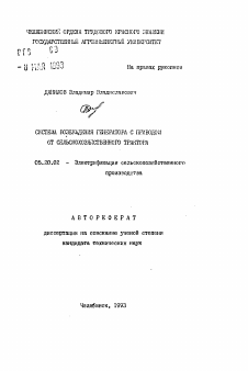 Автореферат по процессам и машинам агроинженерных систем на тему «Система возбуждения генератора с приводом от сельскохозяйственного трактора»