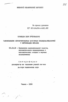 Автореферат по информатике, вычислительной технике и управлению на тему «Распознавание сегментированных временных последовательностей и верификация образов»