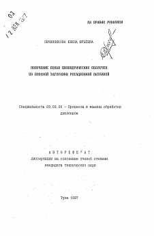 Автореферат по обработке конструкционных материалов в машиностроении на тему «Получение полых цилиндрических оболочек из плоской заготовки ротационной вытяжкой»