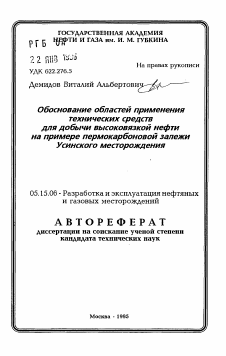 Автореферат по разработке полезных ископаемых на тему «Обоснование областей применения технических средств для добычи высоковязкой нефти на примере пермокарбоновой залежи Усинского месторождения»