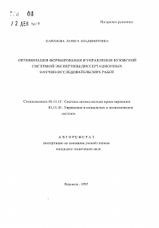 Автореферат по информатике, вычислительной технике и управлению на тему «Оптимизация формирования и управления вузовской системой экспертизы диссертационных научно-исследовательских работ»