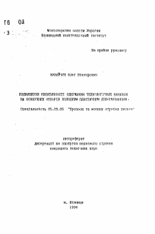 Автореферат по обработке конструкционных материалов в машиностроении на тему «Повышение эффективности получения технологических канавок на поверхностях отворiв холодным пластическим деформированием»