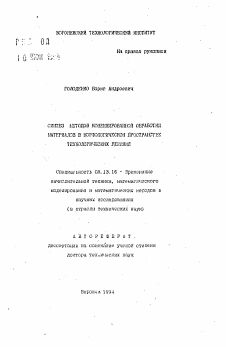 Автореферат по информатике, вычислительной технике и управлению на тему «Синтез методов комбинированной обработки материалов в морфологическом пространстве технологических решений»