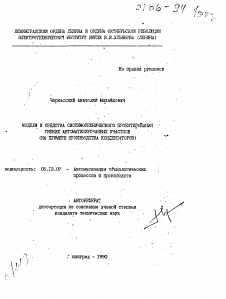 Автореферат по информатике, вычислительной технике и управлению на тему «Модели и средства системотехнического проектирования гибких автоматизированных участков»