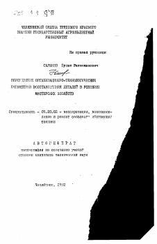 Автореферат по процессам и машинам агроинженерных систем на тему «Определение организационно-технологических параметров восстановления деталей в условиях мастерских хозяйств»