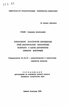 Автореферат по металлургии на тему «Использование характеристик дифракционных линий деформированных металлических материалов в оценке долговечности элементов конструкций»