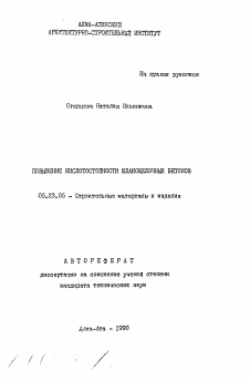 Автореферат по строительству на тему «Повышение кислотостойкости шлакощелочных бетонов»