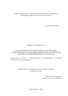 Диссертация по информатике, вычислительной технике и управлению на тему «Математическое и программное обеспечение геометрического моделирования процессов намотки изделий из композиционных материалов»