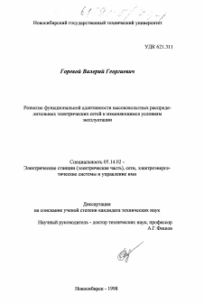 Диссертация по энергетике на тему «Развитие функциональной адаптивности высоковольтных распределителей электрических сетей к применяющимся условиям эксплуатации»