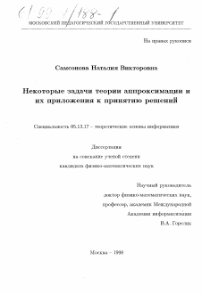 Диссертация по информатике, вычислительной технике и управлению на тему «Некоторые задачи теории аппроксимации и их приложения к принятию решений»