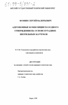 Диссертация по химической технологии на тему «Адгезионные композиции холодного отверждения на основе бутадиеннитрильных каучуков»