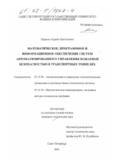 Диссертация по информатике, вычислительной технике и управлению на тему «Математическое, программное и информационное обеспечение систем автоматизированного управления пожарной безопасностью в транспортных тоннелях»