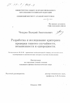 Диссертация по информатике, вычислительной технике и управлению на тему «Разработка и исследование критериев проверки гипотез случайности, независимости и однородности»